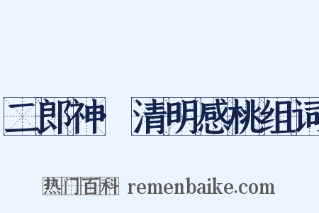 二郎神·清明感桃组词是什么意思的图片